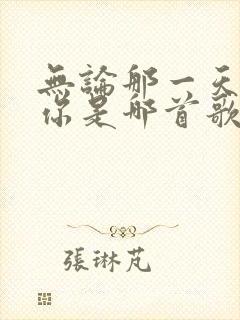 无论那一天都爱你是哪首歌的歌词