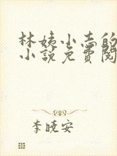 林姨小志的全部小说免费阅读封面