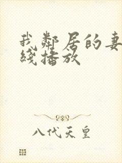 我邻居的妻子在线播放