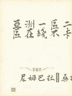 亚洲一区二区三区在线不卡视频