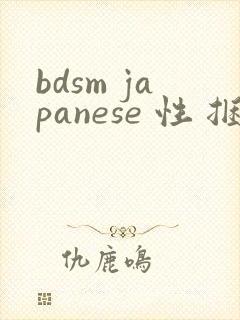 bdsm japanese 性 捆绑视频