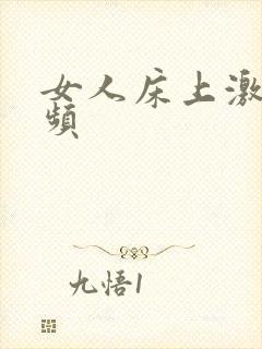 女人床上激情视频