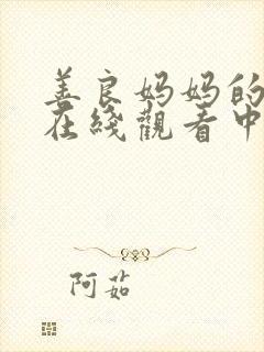 善良妈妈的朋友在线观看中文字幕