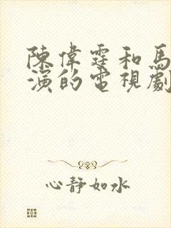 陈伟霆和马思纯演的电视剧