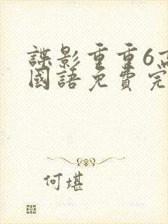 谍影重重6高清国语免费完整版大牛影