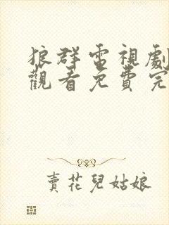 狼群电视剧在线观看免费完整版国语