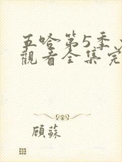 五哈第5季免费观看全集完整版20250607