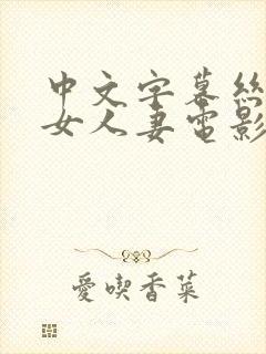 中文字幕丝袜熟女人妻电影封面