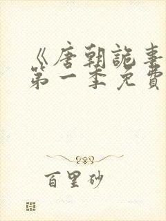 《唐朝诡事录》第一季免费观看全集