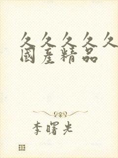 久久久久久97国产精品