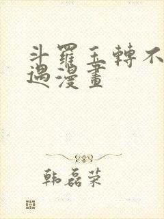 斗罗玉转不乐奇遇漫画