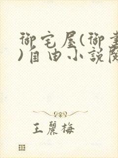 御宅屋(御书屋)自由小说阅读下载封面