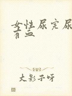 女性尿完尿疼擦有血封面