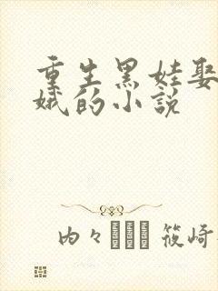 重生黑娃娶田小娥的小说