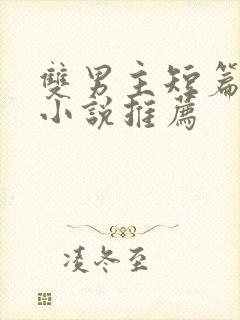 双男主短篇骨科小说推荐