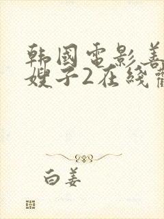 韩国电影善良的嫂子2在线观看