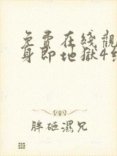 免费在线观看单身即地狱4综艺国语版