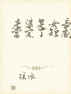 老婆是女帝,我当定了短剧