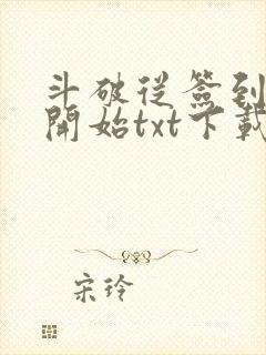 斗破从签到异火开始txt下载