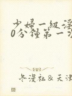 少妇一级淫片50分钟第一次封面