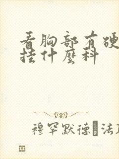 看胸部有硬块是挂什么科