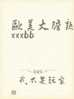 欧美大胆熟妇xxxxbb