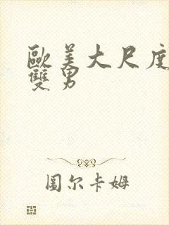 欧美大尺度黄片双男