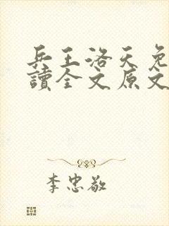 兵王洛天免费阅读全文原文