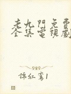 老九门免费观看全集电视剧在线观看