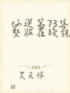 仙逆第73集完整版在线观看