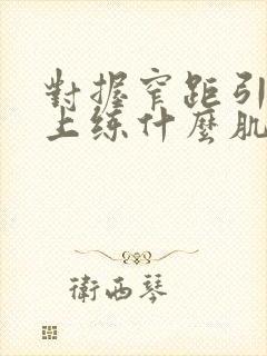 对握窄距引体向上练什么肌肉