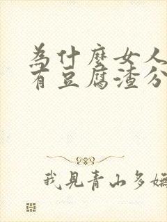 为什么女人下面有豆腐渣分泌物封面