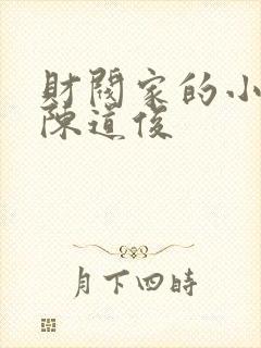 财阀家的小儿子陈道俊封面