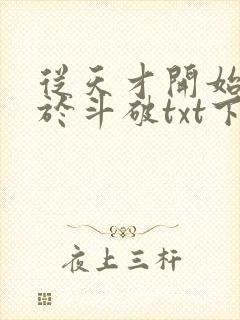 从天才开始无敌于斗破txt下载