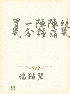 胃一阵阵绞痛隔几分钟痛几秒