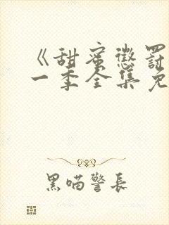 《甜蜜惩罚》第一季全集免费观看