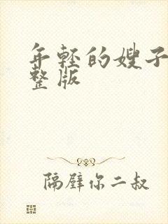 年轻的嫂子5完整版