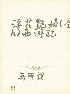 淫花艳妇(全黄h)西游记