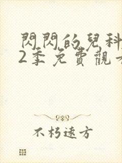 闪闪的儿科医生2季免费观看