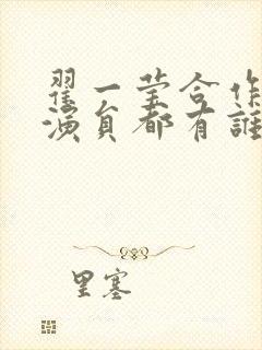 翟一莹合作的男演员都有谁