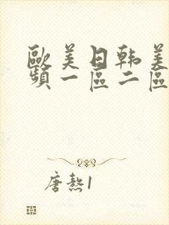 欧美日韩美女视频一区二区封面