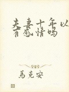 夫妻十年以后还有感情吗