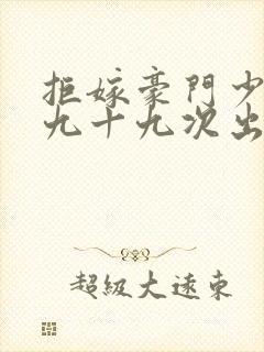 拒嫁豪门少夫人九十九次出逃txt