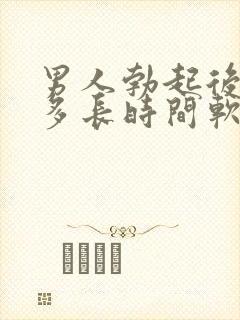 男人勃起后一般多长时间软封面