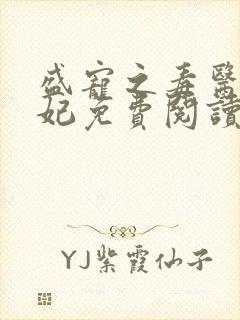 盛宠之毒医世子妃免费阅读