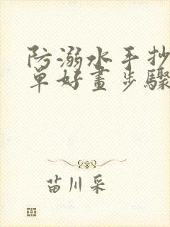 防溺水手抄报简单好画步骤