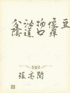 分泌物像豆腐渣阴道口痒