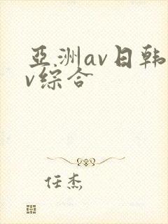 亚洲av日韩av综合封面