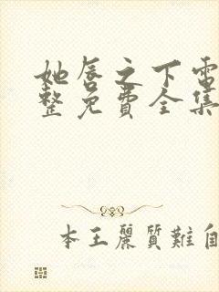 她唇之下电影完整免费全集高清