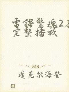 电锯惊魂2在线完整播放